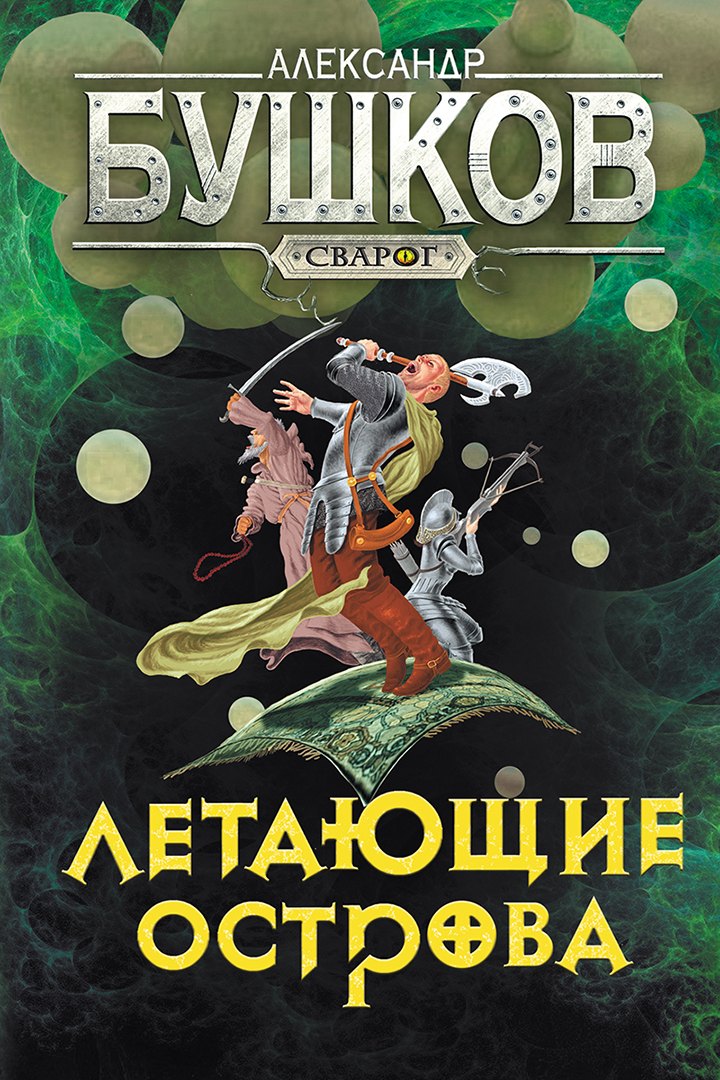 Сварог. Летающие острова