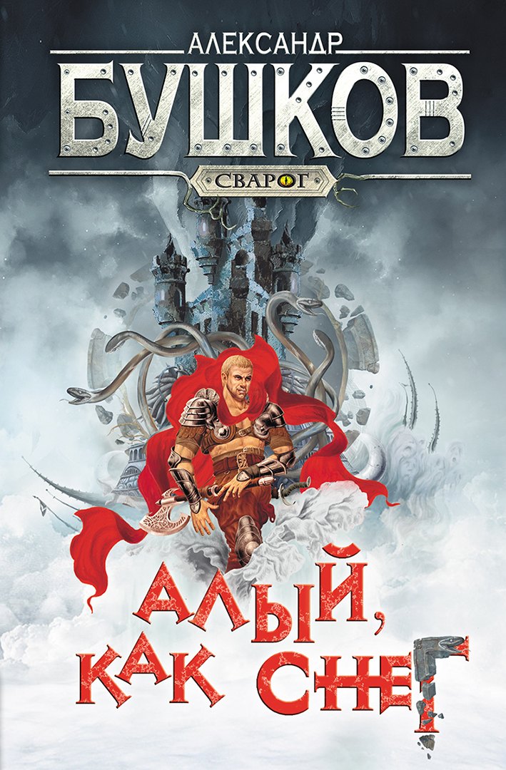 Сварог. Алый, как снег