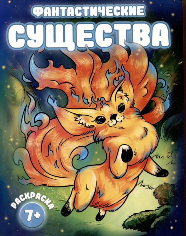 Фантастические существа