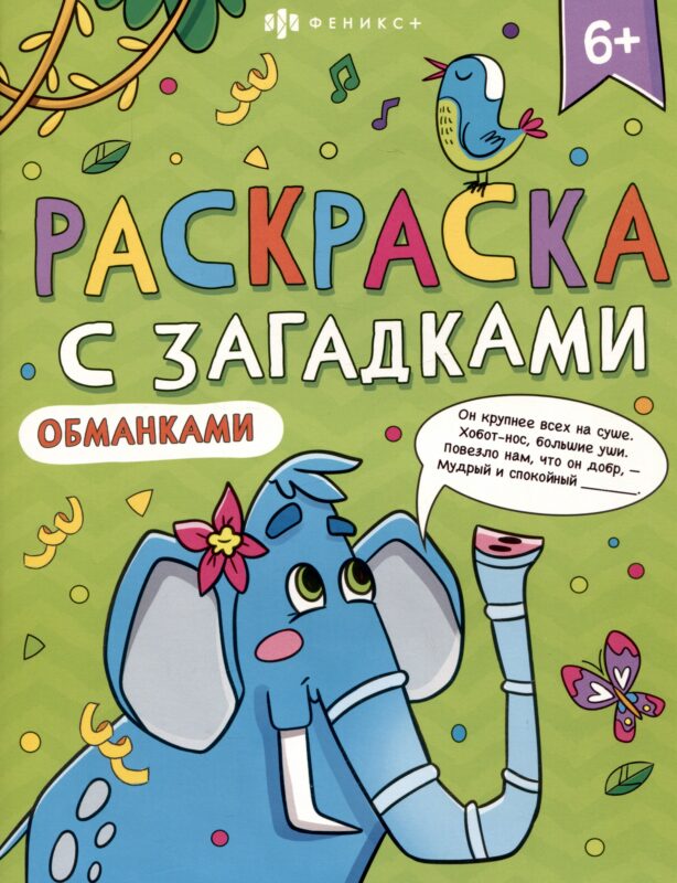 Книга-раскраска для детей. Серия "Раскраски с загадками" 6+