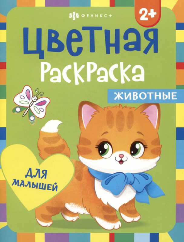 Цветная раскраска для малышей "Животные"