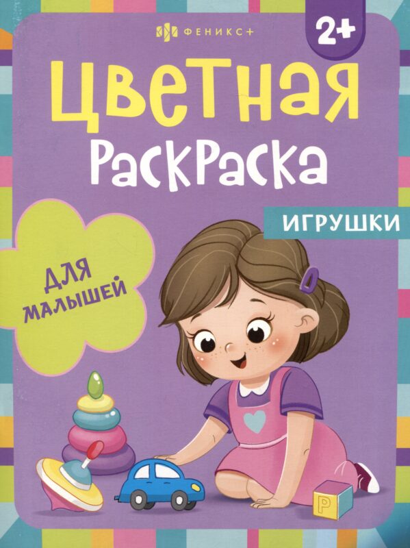 Цветная раскраска для малышей "Игрушки"