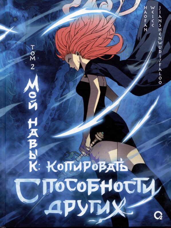 Мой навык: копировать способности других. Том 2 (Я могу копировать способности других). Маньхуа