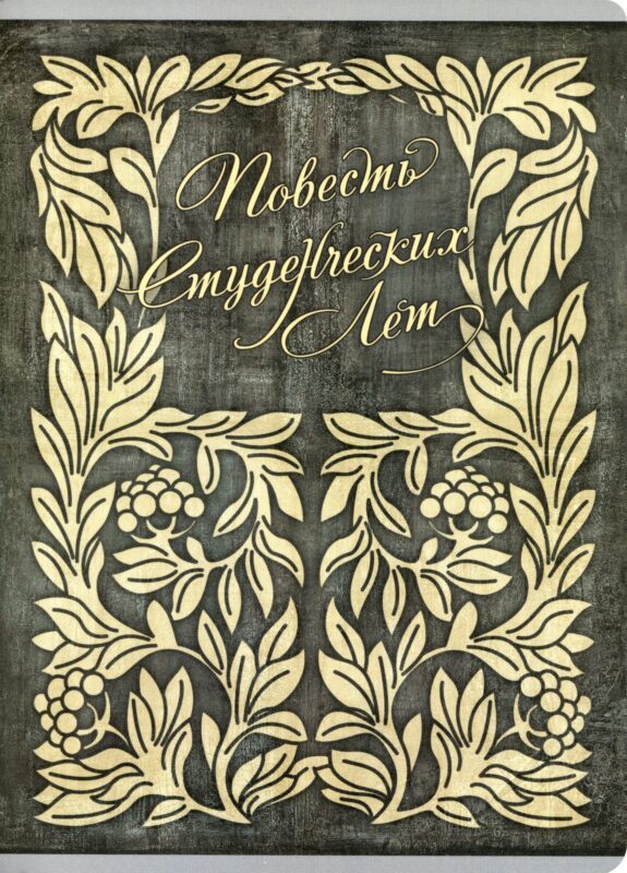 Тетрадь в клетку Listoff, "Повесть студенческих лет", А4, 96 листов