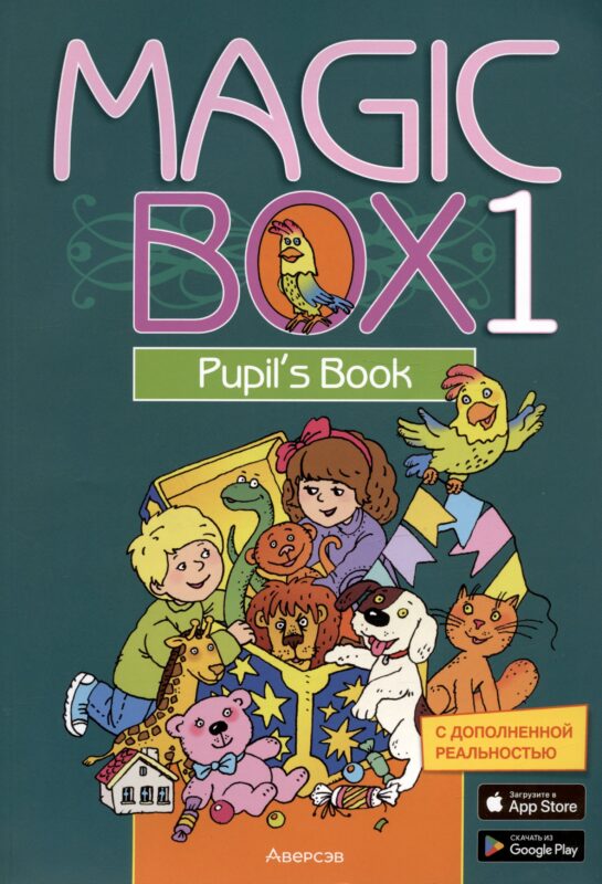 Английский язык (Magic Box). 1 кл. Учебник