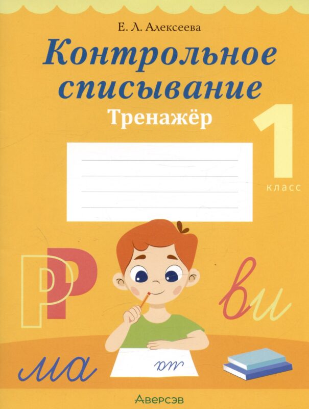 Обучение грамоте. 1 класс. Контрольное списывание. Тренажер
