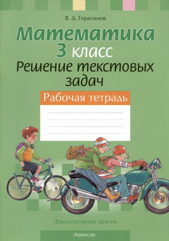 Математика. 3 класс. Решение текстовых задач. Рабочая тетрадь