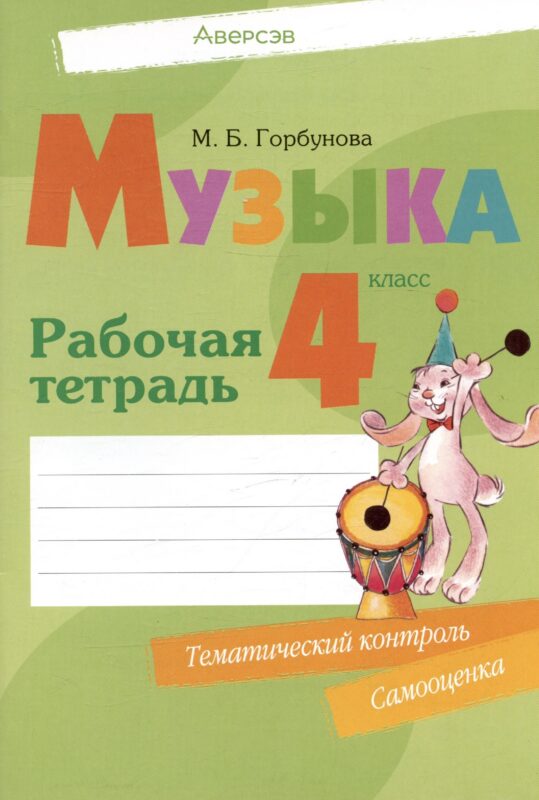 Музыка. 4 класс. Рабочая тетрадь