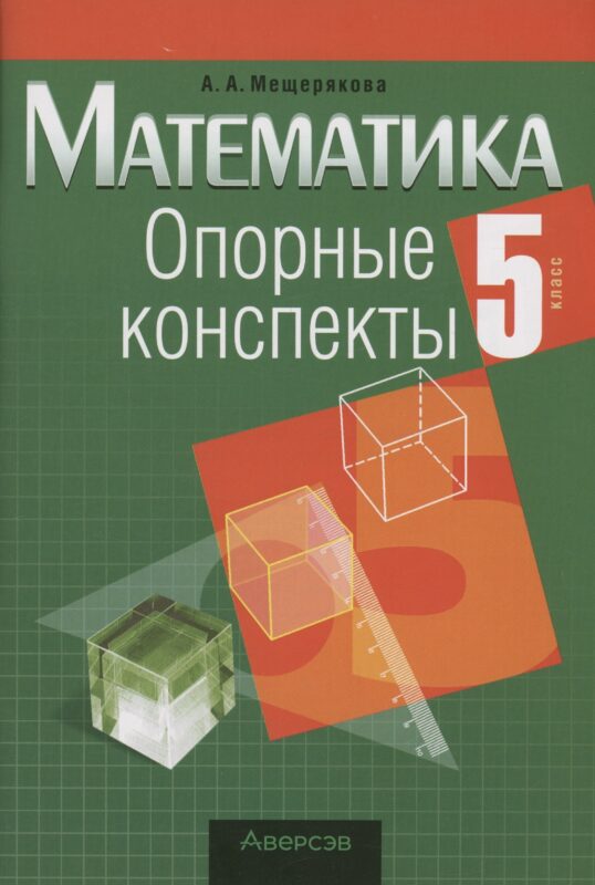Математика. 5 класс. Опорные конспекты