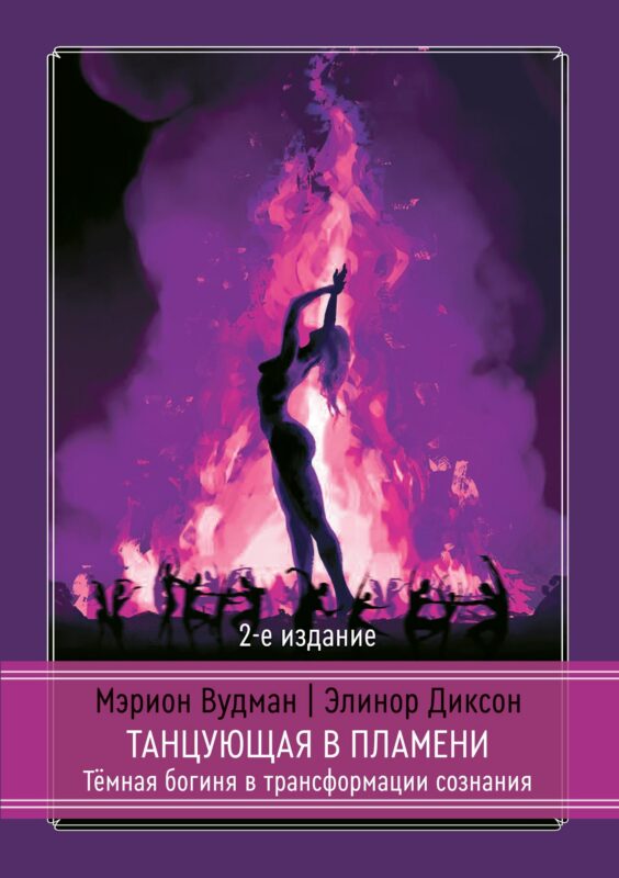 Танцующая в пламени. Темная богиня в трансформации сознания. 2-е издание