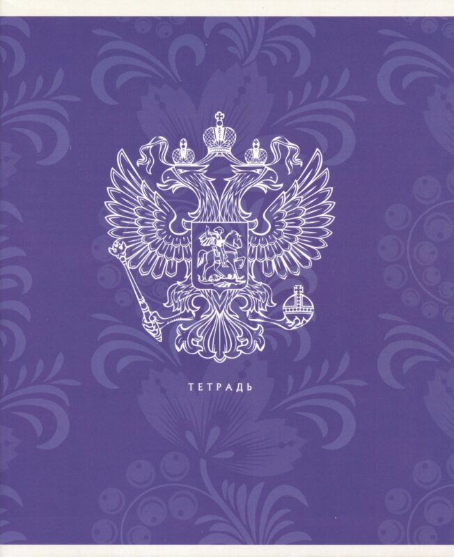 Тетрадь в линейку Listoff, "Государственная символика", А5, 48 листов, в ассортименте