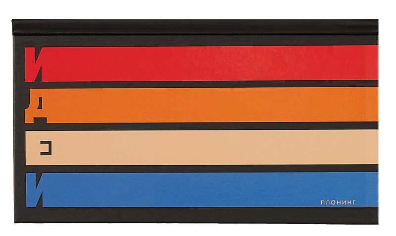 Планинг недат. 64л "Мои идеи" карманный, 7БЦ, мат.лам, выб.лак, офсет