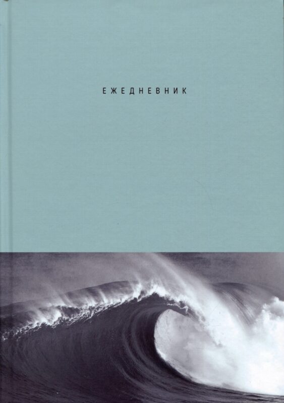 Ежедневник недат. А5 128л "Волна" 7БЦ, глянц.лам, офсет