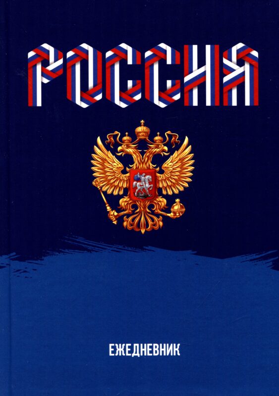 Ежедневник недат. А5 128л "Моя Россия" 7БЦ, глянц.лам, офсет