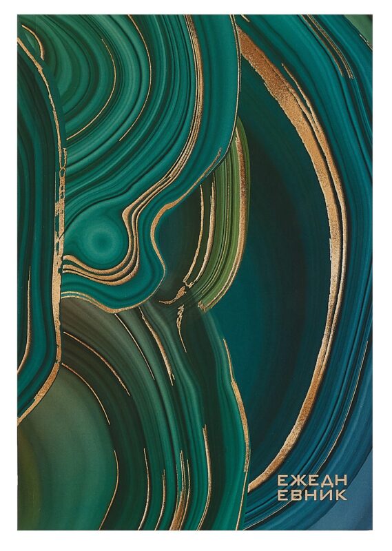 Ежедневник недат. А5 128л "Зеленые переливы" 7БЦ, ламинация soft touch, офсет