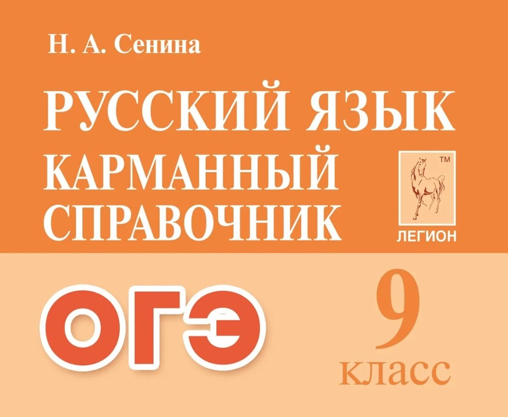 Русский язык. 9-й класс. ОГЭ. Карманный справочник