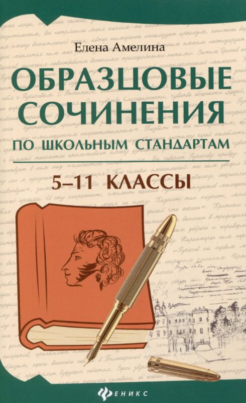 Образцовые сочинения по школьным стандартам: 5-11 классы
