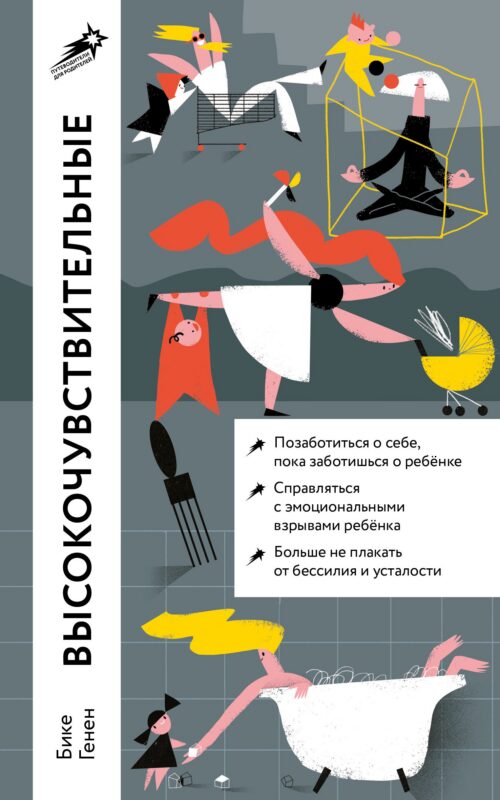 Высокочувствительные. Как позаботиться о себе, пока ты заботишься о ребенке