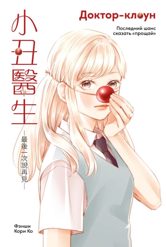 Доктор-клоун: Последний шанс сказать «прощай». Маньхуа