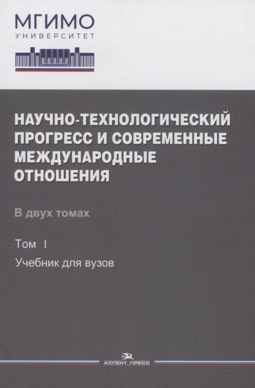 Научно-технологический прогресс и современные международные отношения: В 2 томах. Том 1. Учебник