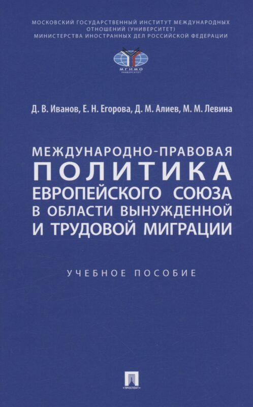 Международно-правовая политика Европейского союза в области вынужденной и трудовой миграции