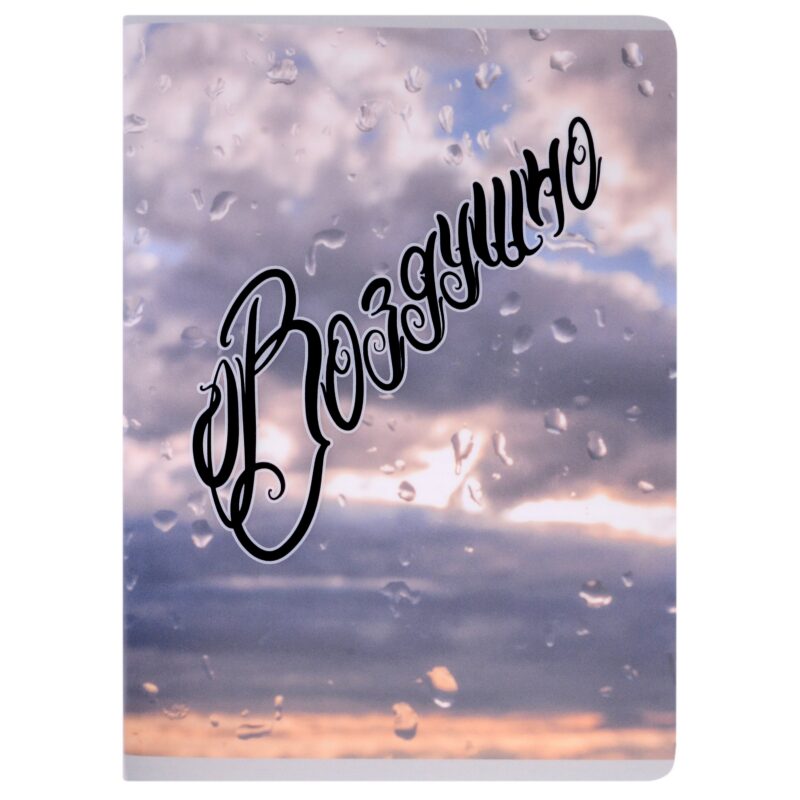 Тетради в клетку Listoff, "Воздушно (Экслюзив)", А4, 80 листов, двойная обложка