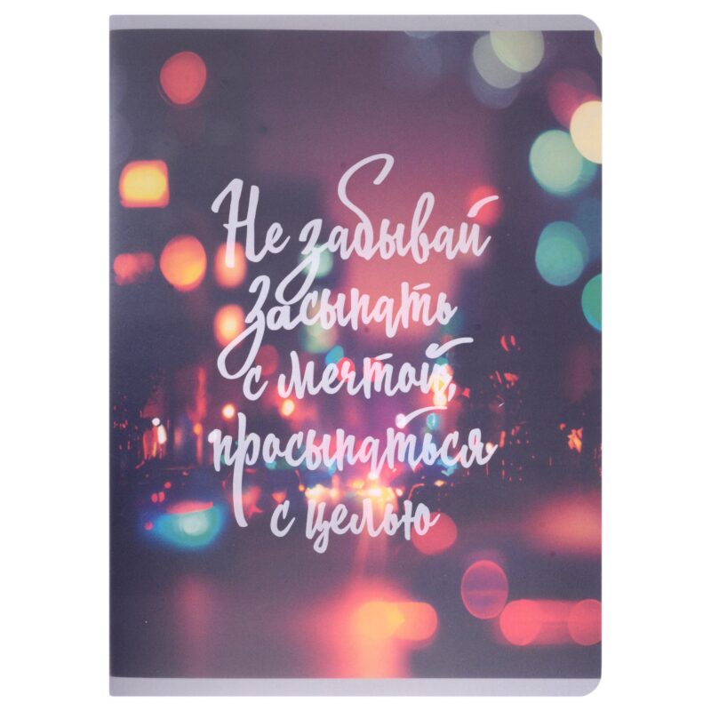 Тетради в клетку Listoff, "Не забывай мечтать", А4, 80 листов, двойная обложка