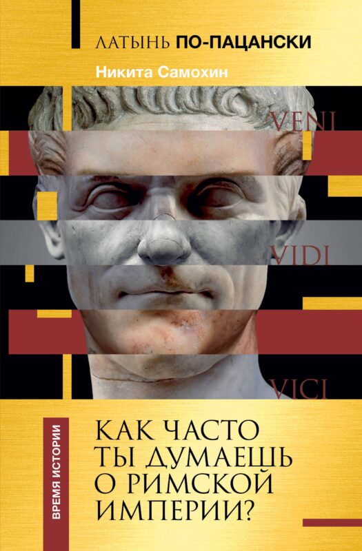 Латынь по-пацански. Как часто ты думаешь о Римской империи?