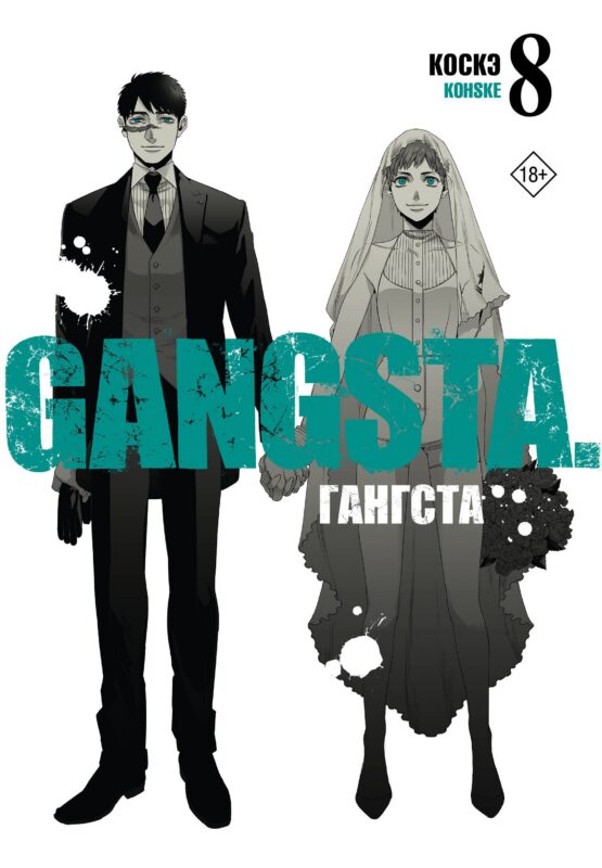 Гангста. Том 8 (Бандитос / Gangsta). Манга