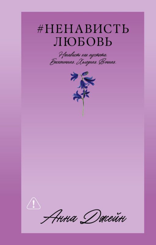 НенавистьЛюбовь
