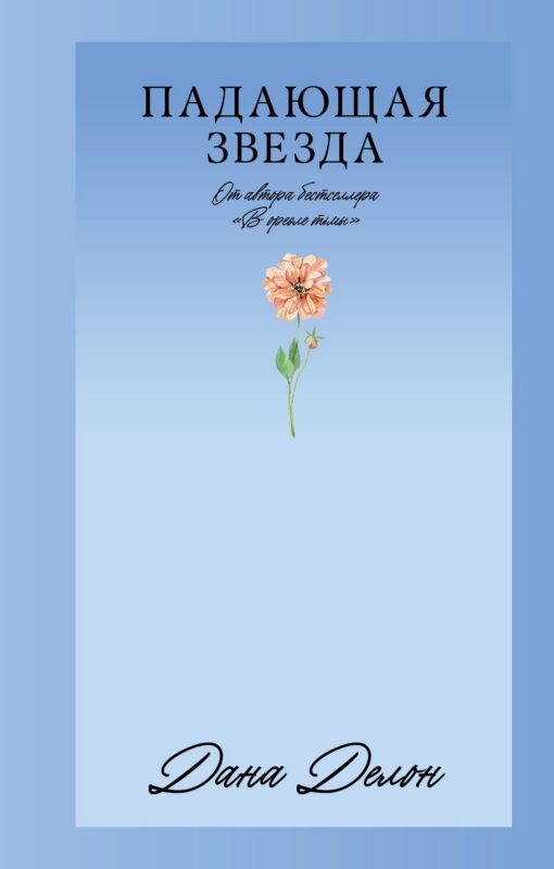 Падающая Звезда