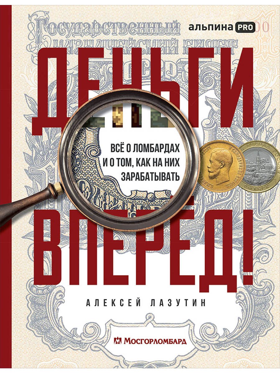 Деньги — вперед! Все о ломбардах и о том, как на них зарабатывать
