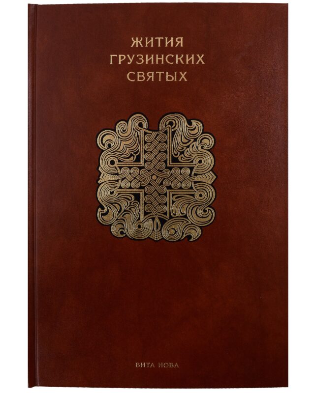 Жития грузинских святых