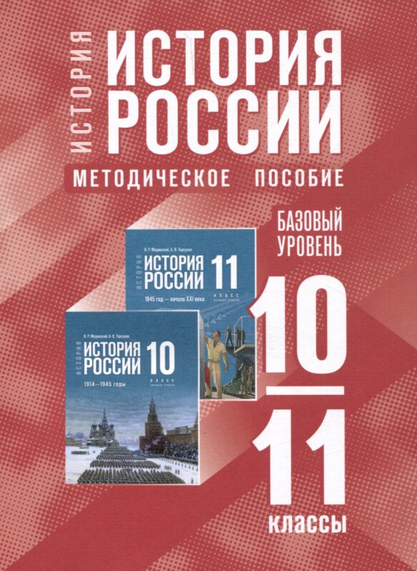 История. История России. 10-11 классы. Базовый уровень. Методическое пособие