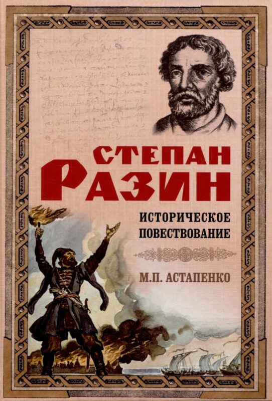 Степан Разин. Историческое повествование