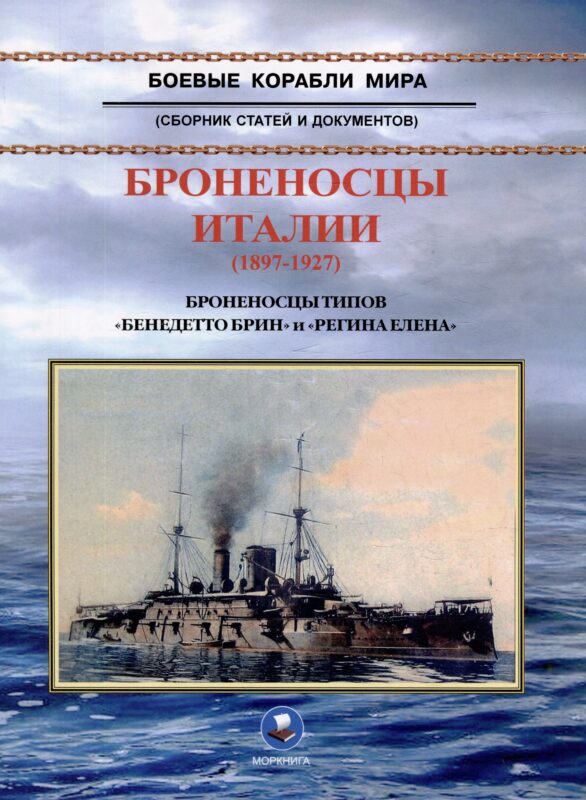Броненосцы Италии (1897-1927). Броненосцы типов "Бенедетто Брин" и "Регина Елена". Сборник статей и документов