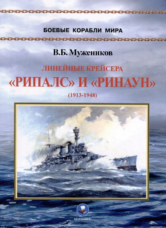 Линейные крейсера "Рипалс" и "Ринаун" (1913-1948)