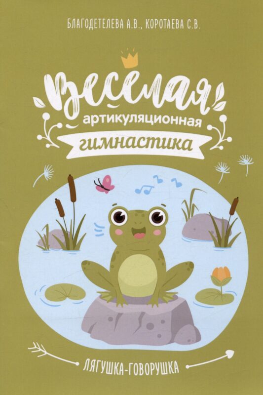 Весёлая артикуляционная гимнастика "Лягушка-говорушка": наглядно-дидактическое пособие