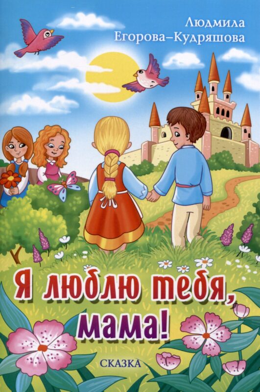 Я люблю тебя, мама!