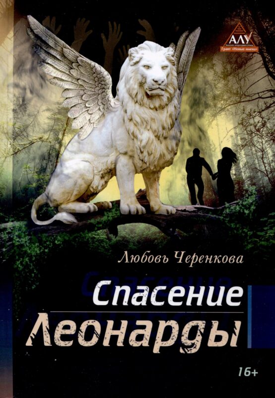 Спасение Леонарды