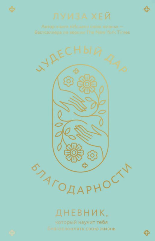 Чудесный дар благодарности. Дневник, который научит тебя благословлять свою жизнь