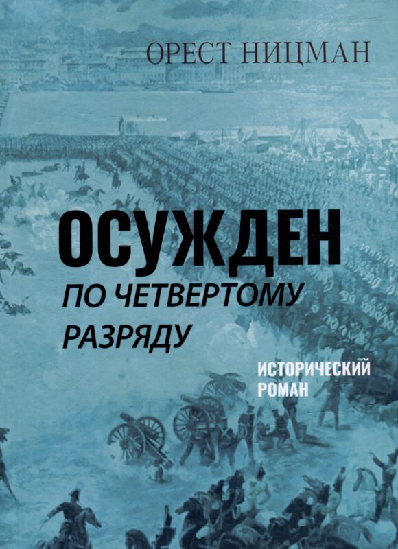 Осужден по четвертому разряду