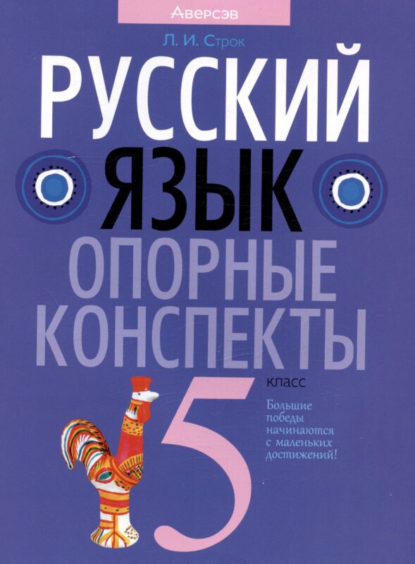Русский язык. 5 класс. Опорные конспекты. Пособие для учащихся