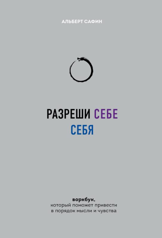 Разреши себе себя. Воркбук, который поможет привести в порядок мысли и чувства