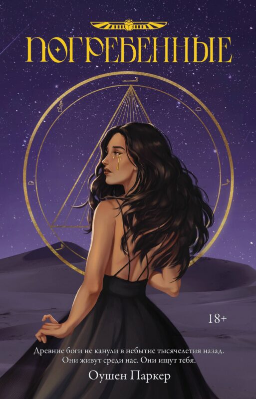 Погребенные