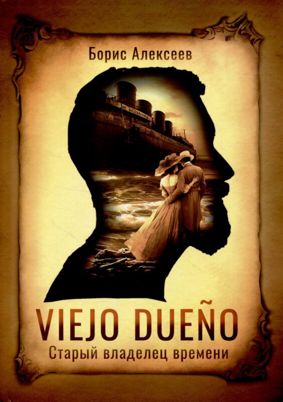 Viejo dueno. Старый владелец времени