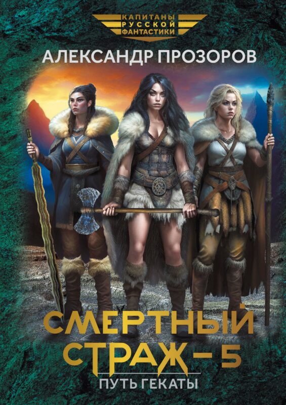 Смертный страж-5. Путь Гекаты