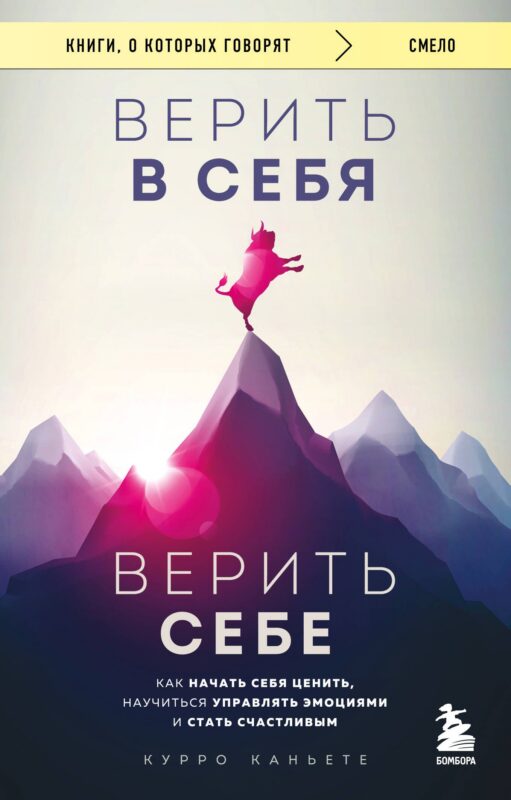 Верить в себя. Верить себе. Как начать себя ценить, научиться управлять эмоциями и стать счастливым