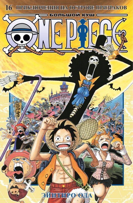 Ван-Пис. Книга 16 (Том 46, 47, 48) - Приключения на острове призраков. (One Piece / Большой куш). Манга