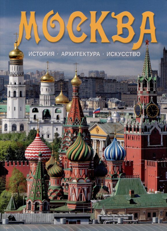 Альбом Москва